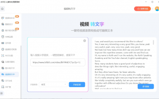 启东短视频制作 这款免费视频转文字工具，转链接视频太方便了