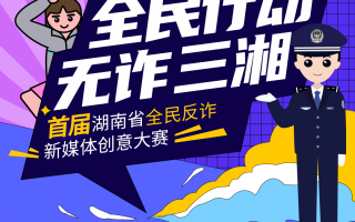 反诈短视频制作活动时间 “全民反诈 冈好有你”镇街警网护万家 反诈宣传系列短视频活动即将开始啦