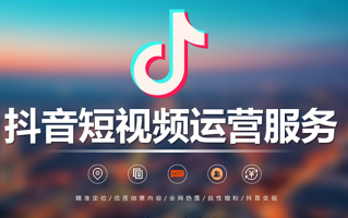 广告推广短视频制作公司 2025 年十大抖音代运营公司排名推荐