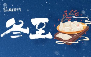 冬至短视频制作策划 AI唱节气｜冬至，等待那一抹暖阳