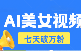 仙女剪辑短视频教程 利用美女快速起号，做抖音快手短视频赚钱变现项目