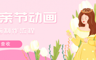 感恩母亲动画短视频制作 明日母亲节，牢记：1要回，2不做，吃3样，感恩母亲，表达爱意