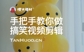 搞笑短视频剪辑思路 手把手教你做搞笑视频剪辑