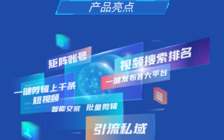 矩阵短视频制作神器 稳定靠谱易操作的短视频矩阵工具推荐——小魔推
