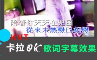歌词制作短视频 如何制作卡拉OK的两行歌词，新手必学